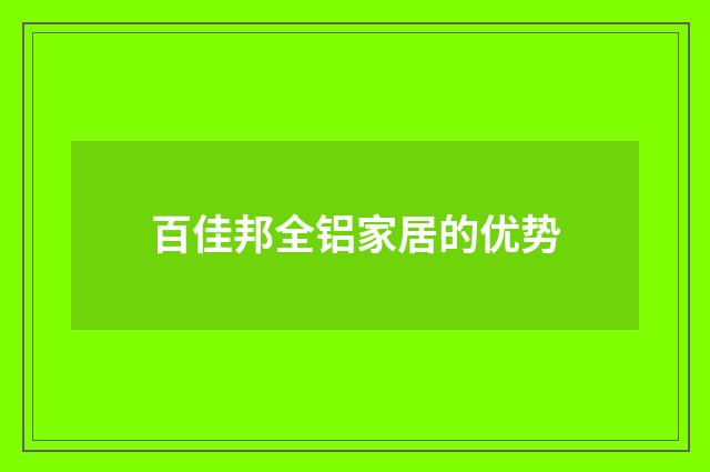 百佳邦全铝家居的优势
