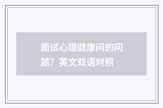 面试心理健康问的问题？英文双语对照