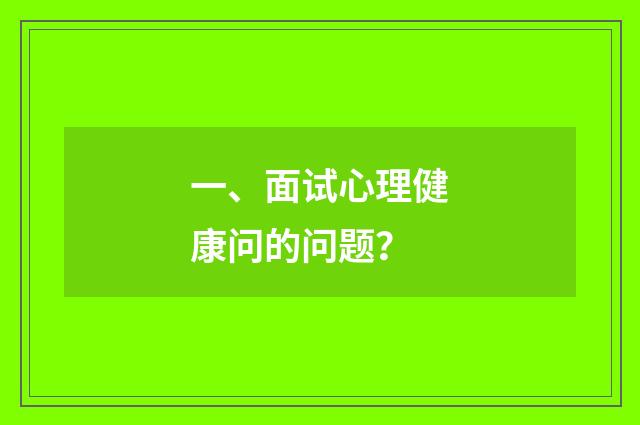 一、面试心理健康问的问题？