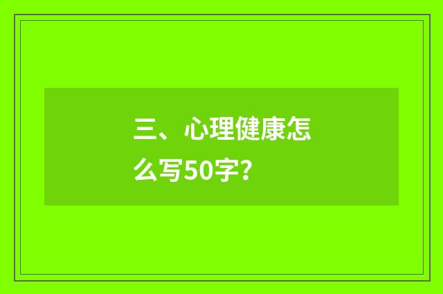 三、心理健康怎么写50字？