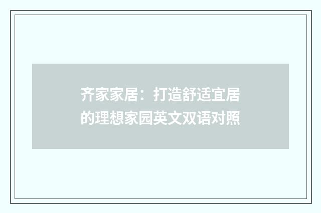 齐家家居:打造舒适宜居的理想家园英文双语对照