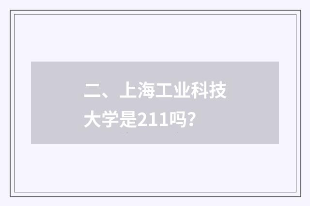 二、上海工业科技大学是211吗?