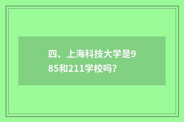 四、上海科技大学是985和211学校吗?