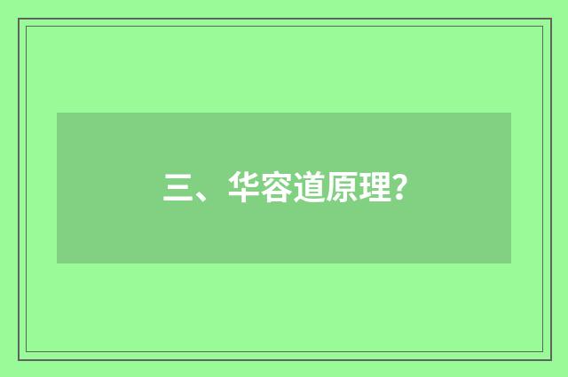 三、华容道原理？