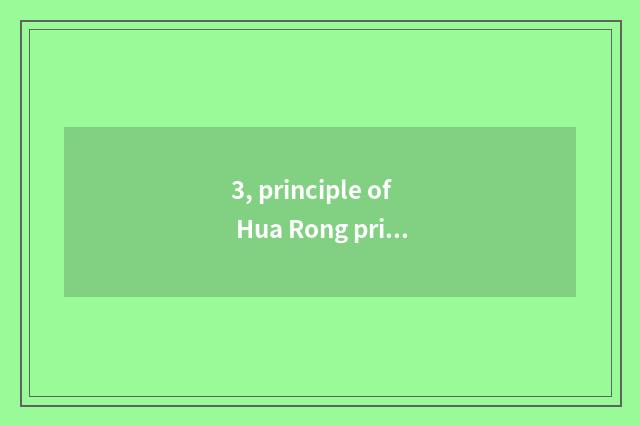 3, principle of Hua Rong principle?