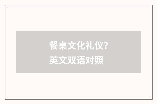 餐桌文化礼仪？英文双语对照