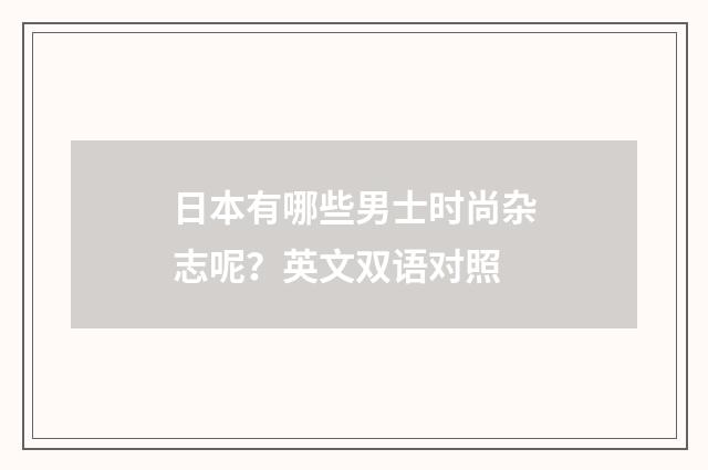 日本有哪些男士时尚杂志呢？英文双语对照