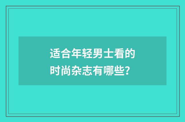 适合年轻男士看的时尚杂志有哪些？