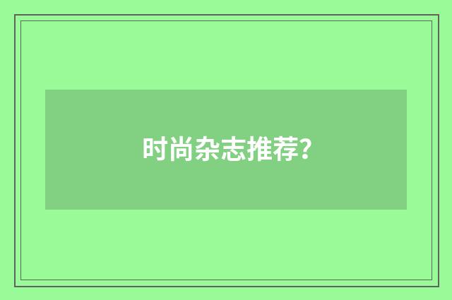 时尚杂志推荐？