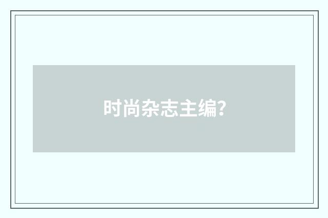 时尚杂志主编？