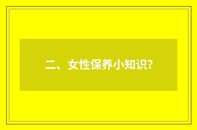 二、女性保养小知识?