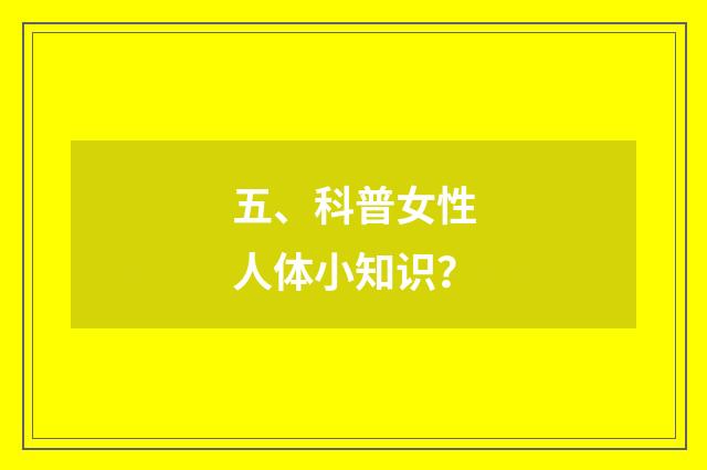五、科普女性人体小知识?