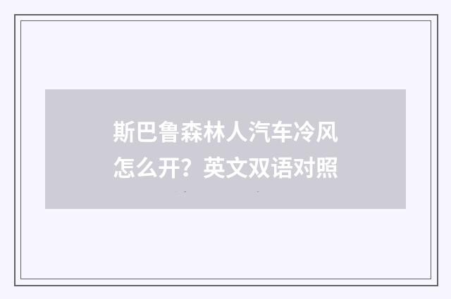 斯巴鲁森林人汽车冷风怎么开?英文双语对照