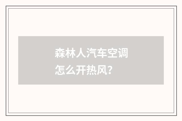 森林人汽车空调怎么开热风?