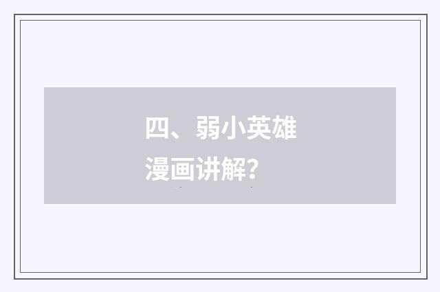 四、弱小英雄漫画讲解？