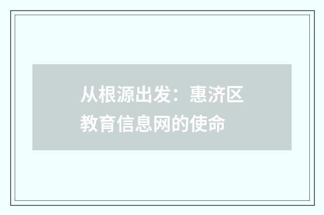 从根源出发:惠济区教育信息网的使命