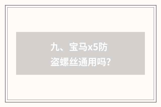 九、宝马x5防盗螺丝通用吗?
