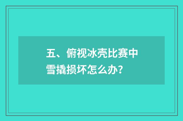 五、俯视冰壳比赛中雪撬损坏怎么办?