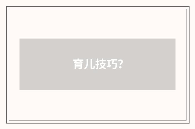 育儿技巧？