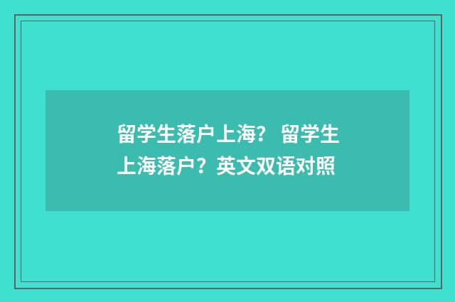 留学生落户上海? 留学生上海落户?英文双语对照