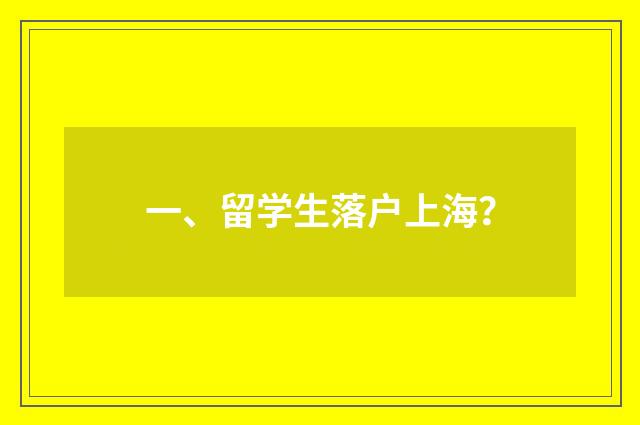 一、留学生落户上海?