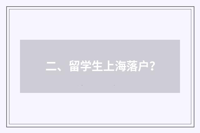 二、留学生上海落户?