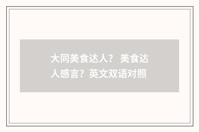 大同美食达人? 美食达人感言?英文双语对照