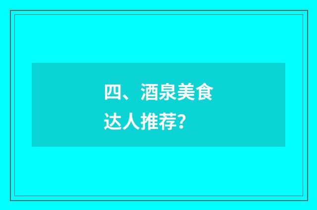 四、酒泉美食达人推荐?