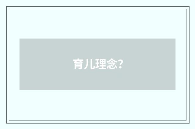 育儿理念？