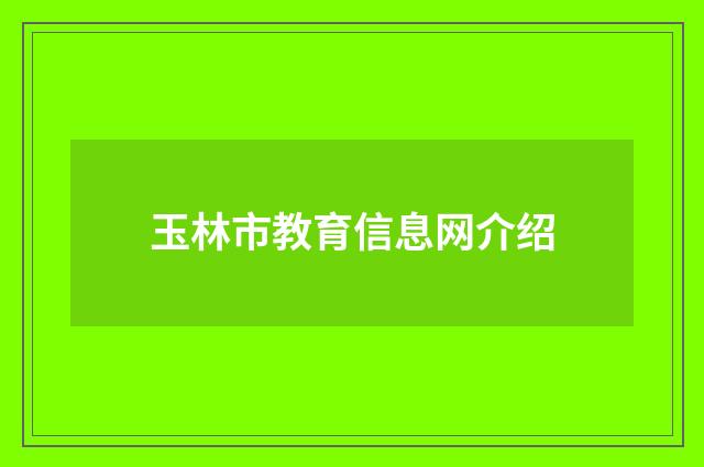 玉林市教育信息网介绍