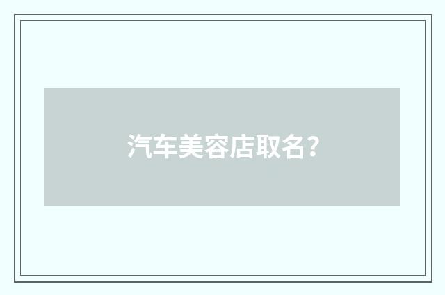 汽车美容店取名？