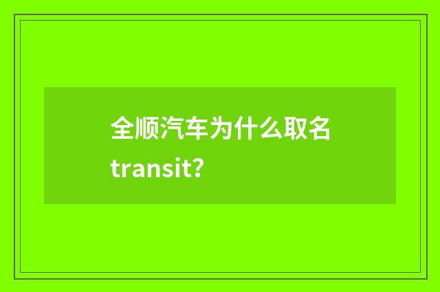 全顺汽车为什么取名transit？