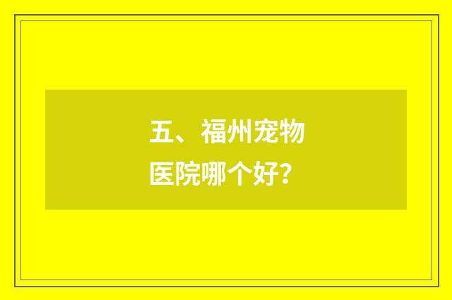 五、福州宠物医院哪个好？