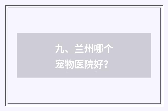 九、兰州哪个宠物医院好？