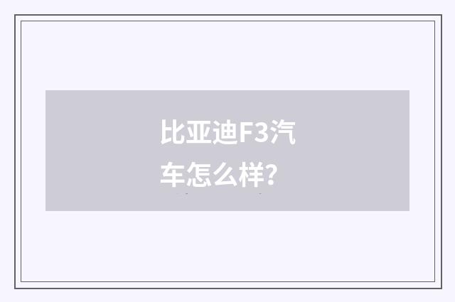 比亚迪F3汽车怎么样？