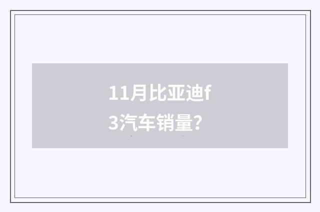 11月比亚迪f3汽车销量?