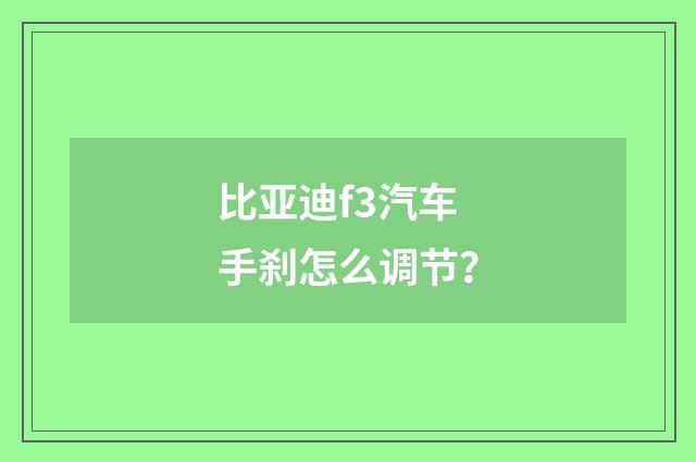 比亚迪f3汽车手刹怎么调节?