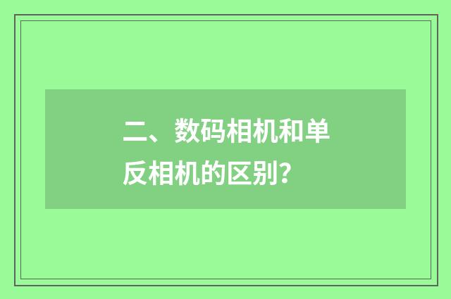 二、数码相机和单反相机的区别?