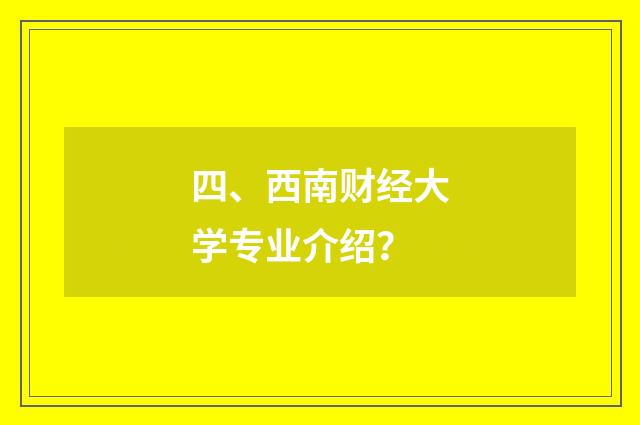 四、西南财经大学专业介绍？