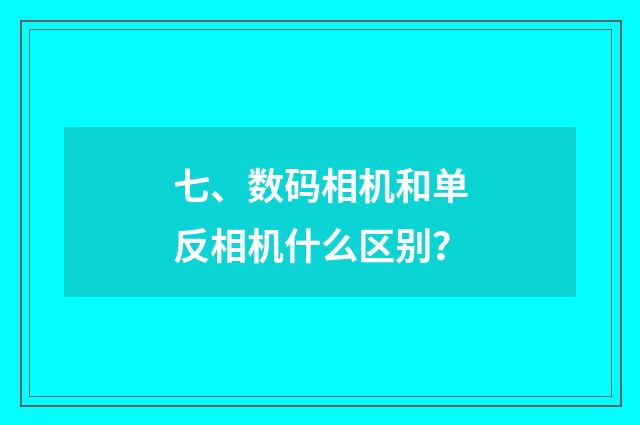 七、数码相机和单反相机什么区别?
