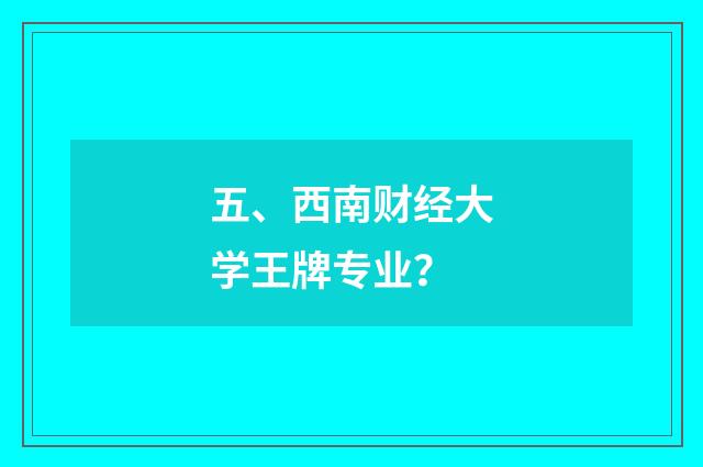 五、西南财经大学王牌专业？