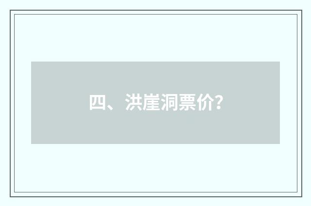 四、洪崖洞票价？