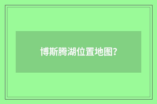 博斯腾湖位置地图?