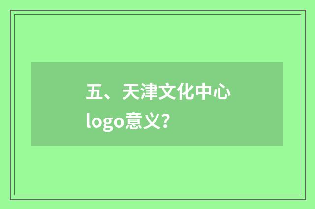五、天津文化中心logo意义?