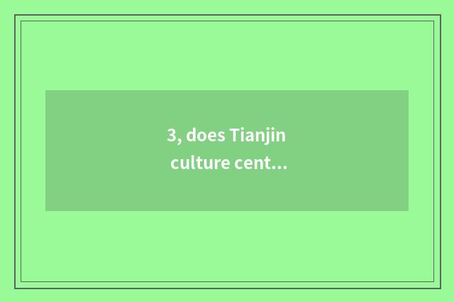 3, does Tianjin culture center jockey strategy?