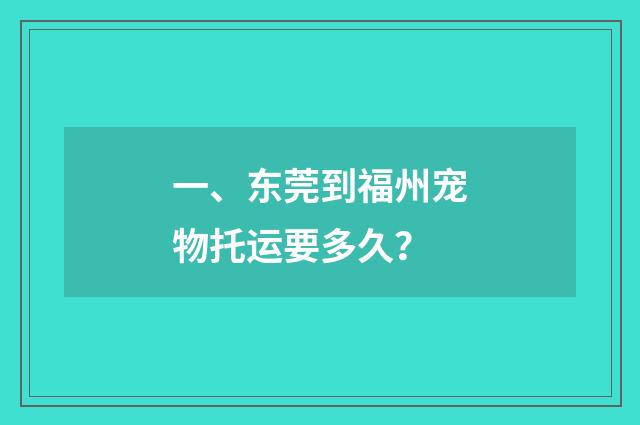 一、东莞到福州宠物托运要多久？