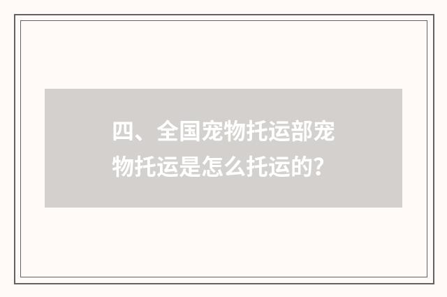 四、全国宠物托运部宠物托运是怎么托运的?