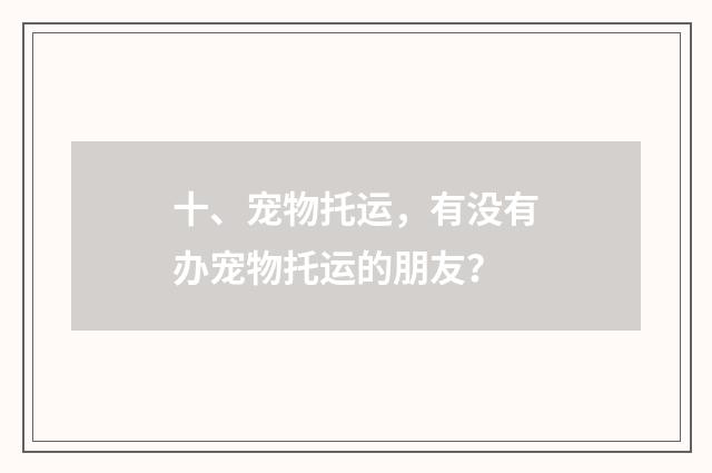 十、宠物托运,有没有办宠物托运的朋友?