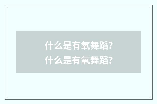 什么是有氧舞蹈？什么是有氧舞蹈？