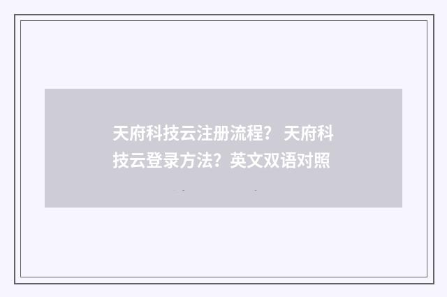 天府科技云注册流程? 天府科技云登录方法?英文双语对照